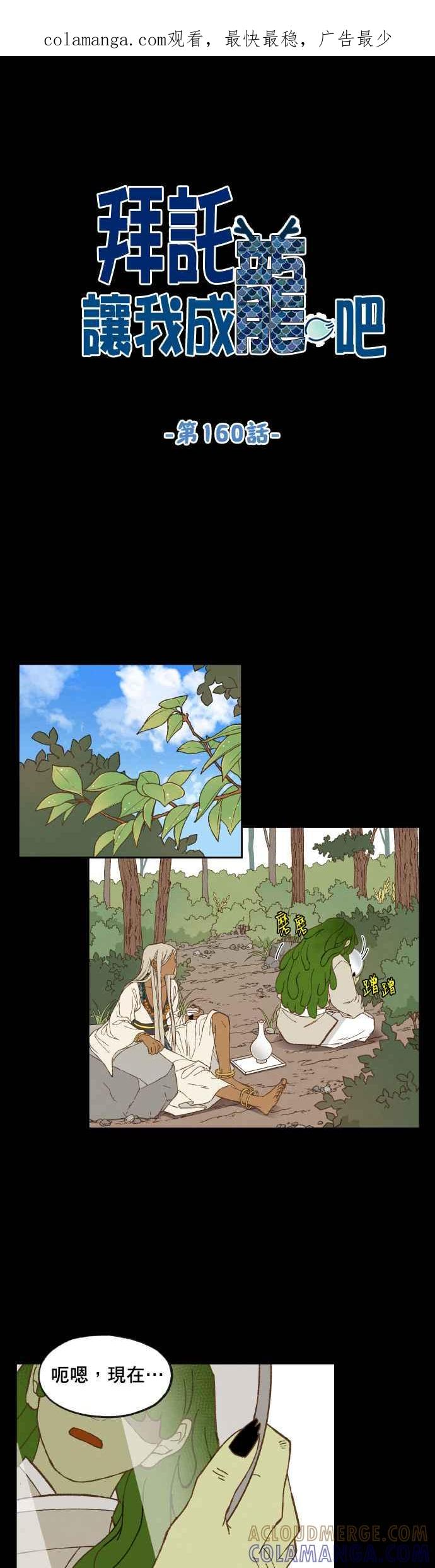 《拜托让我成龙吧》第160话 第1页