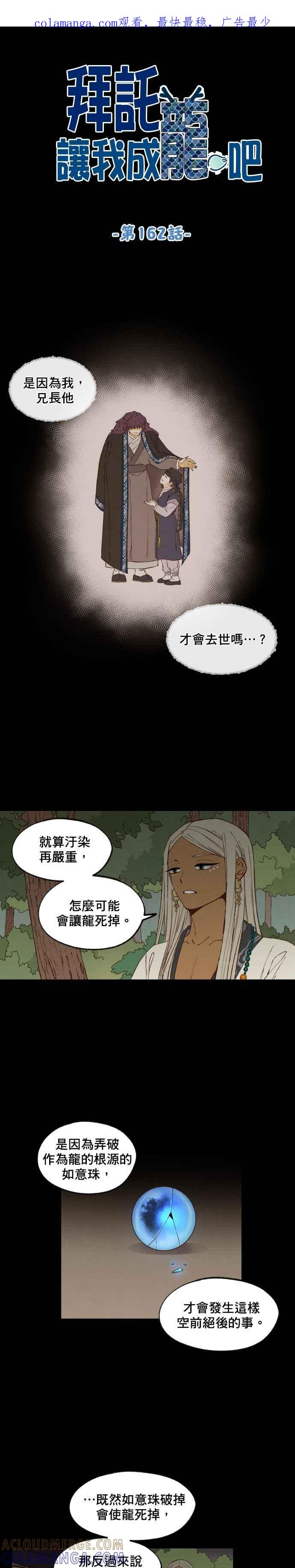 《拜托让我成龙吧》第162话 第1页