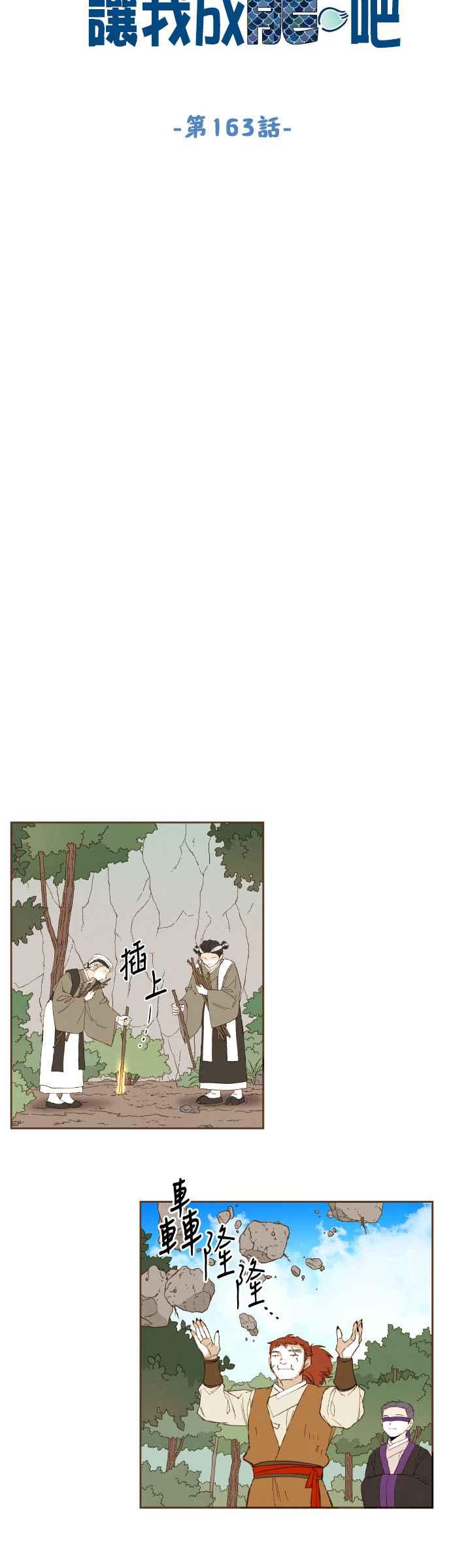 《拜托让我成龙吧》第163话 第6页