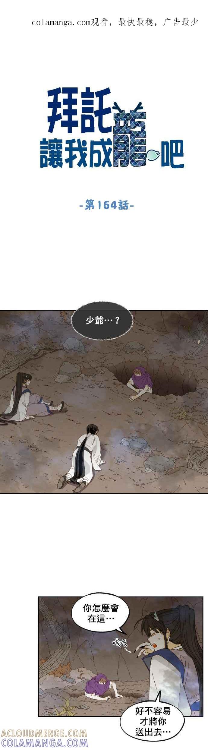 《拜托让我成龙吧》第164话 第1页