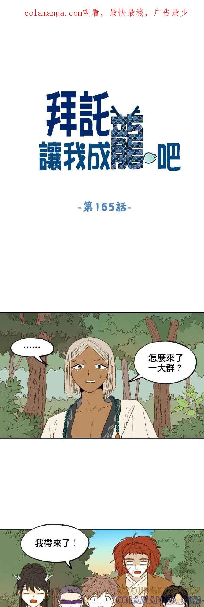 《拜托让我成龙吧》第165话 第1页