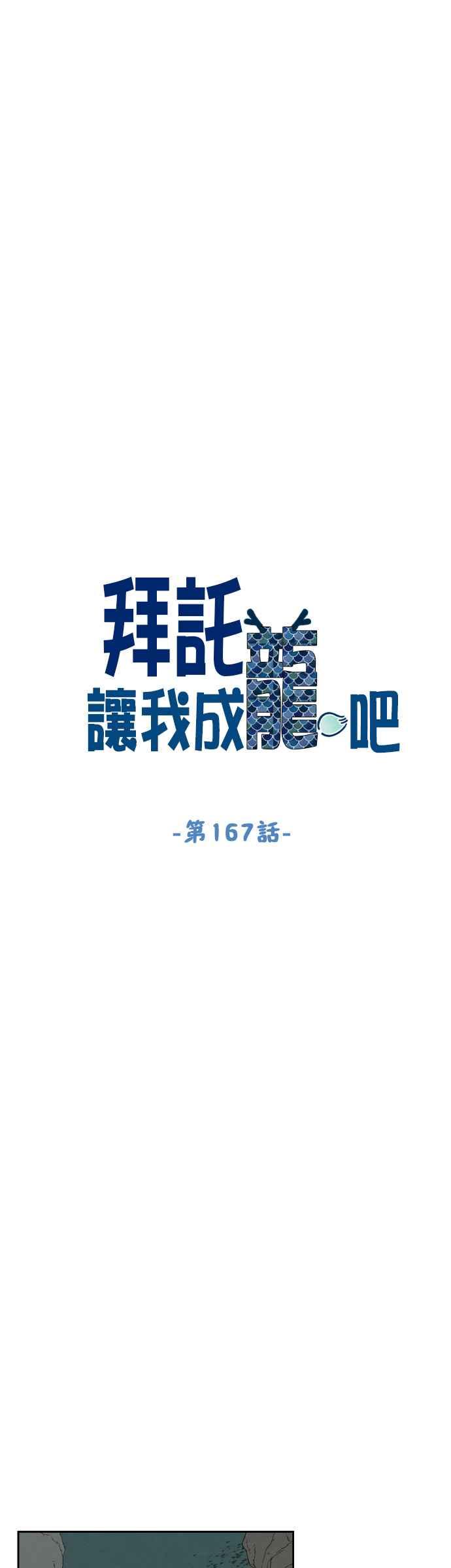 《拜托让我成龙吧》第167话 第4页