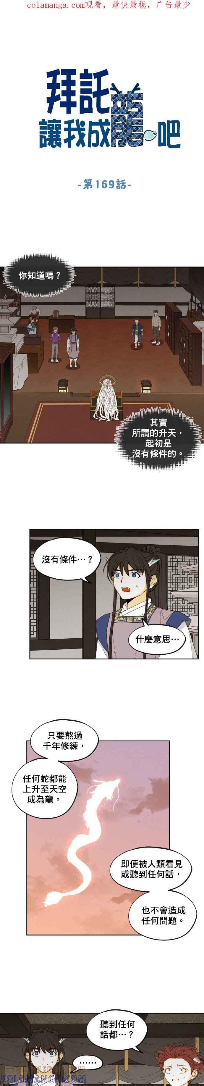 《拜托让我成龙吧》第169话 第1页