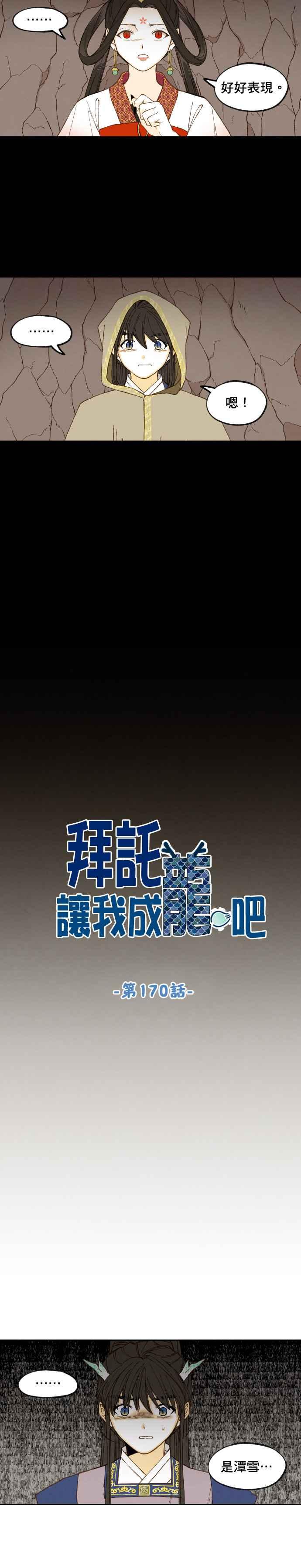 《拜托让我成龙吧》第170话 第4页