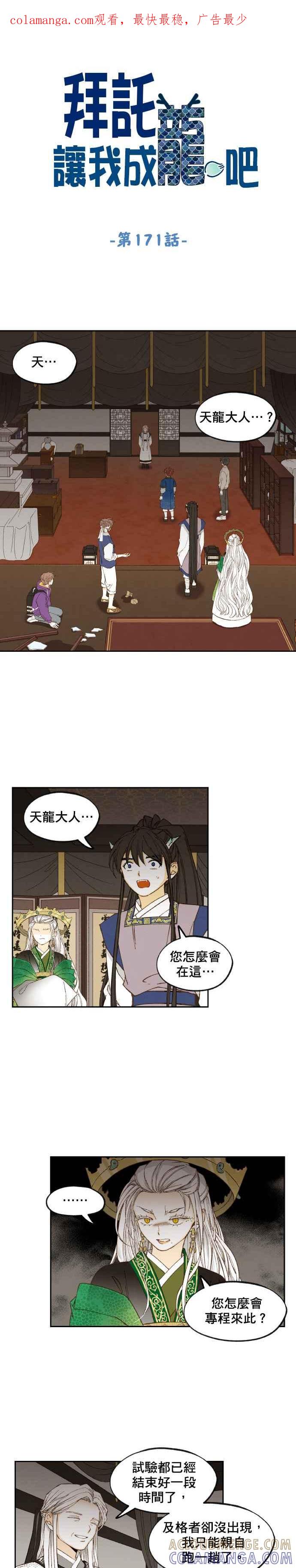 《拜托让我成龙吧》第171话 第1页