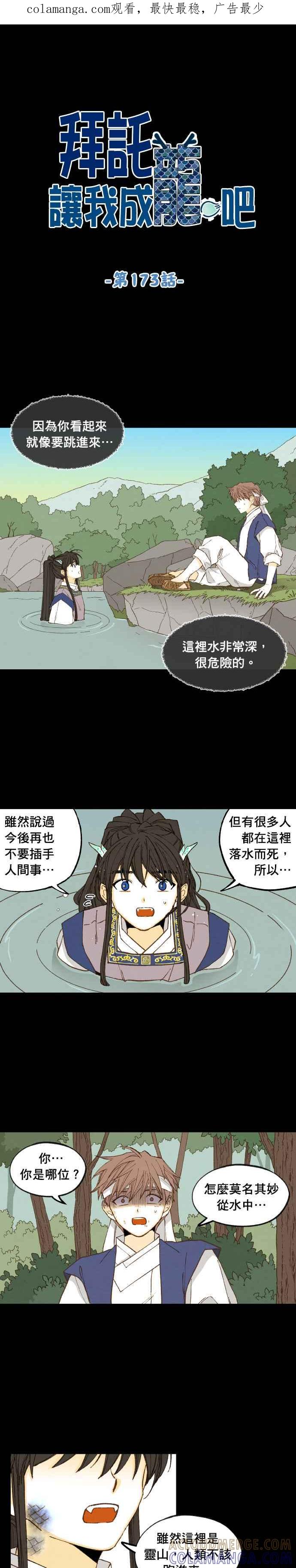 《拜托让我成龙吧》第173话 第1页