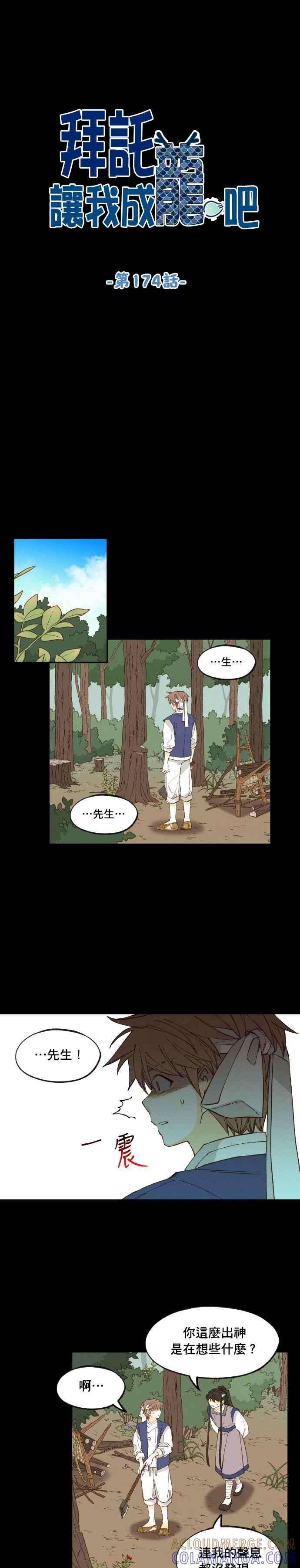 《拜托让我成龙吧》第174话 第5页