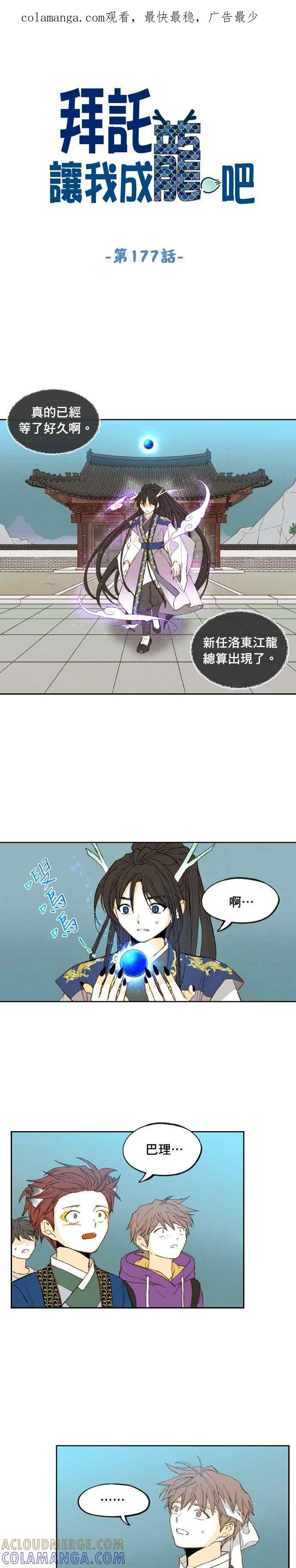 《拜托让我成龙吧》第177话 第1页