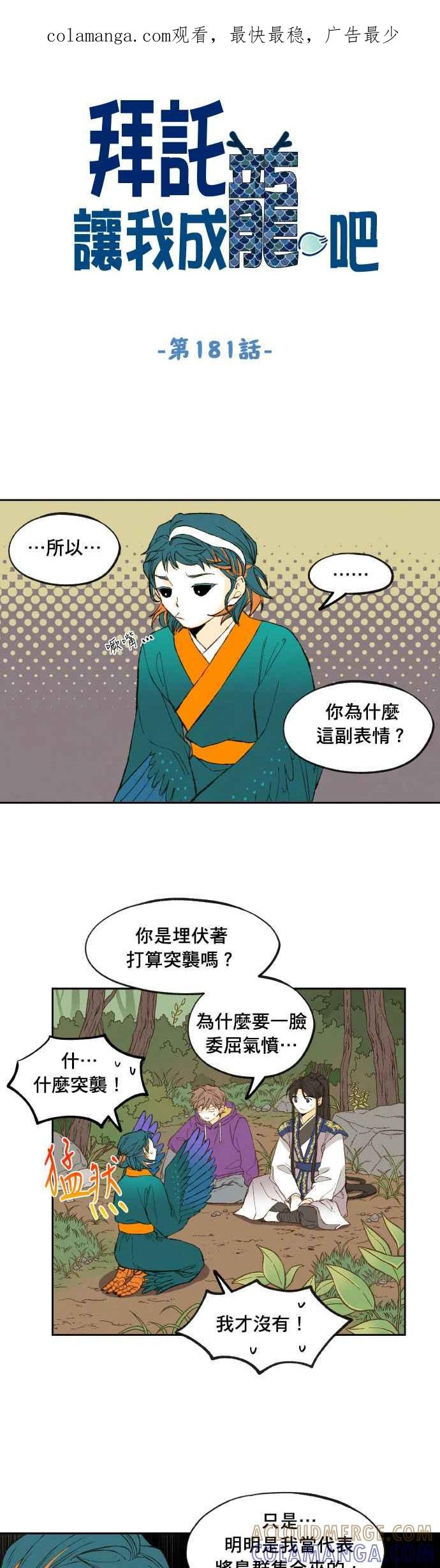 《拜托让我成龙吧》第181话 第1页