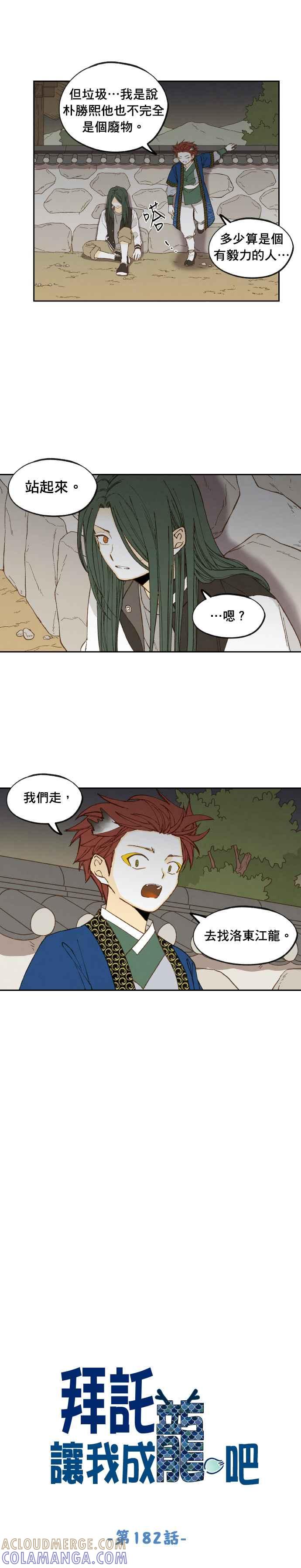《拜托让我成龙吧》第182话 第3页