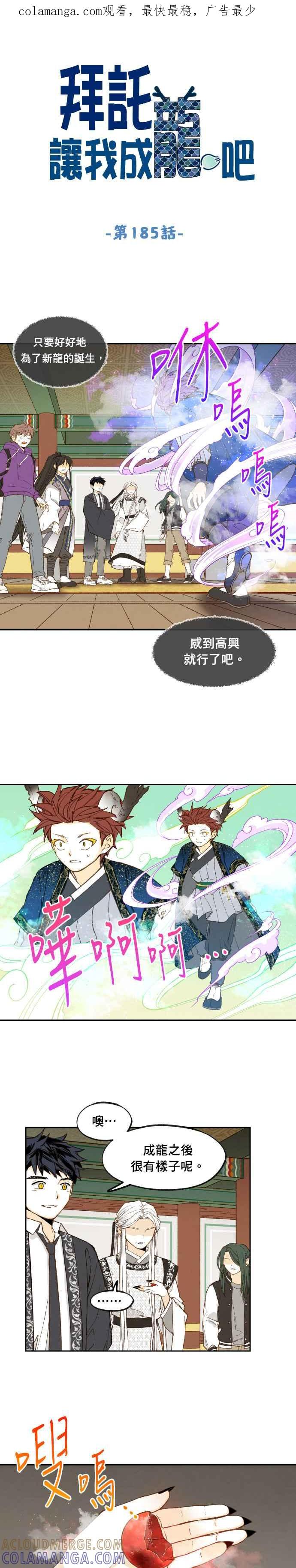 《拜托让我成龙吧》第185话 第1页