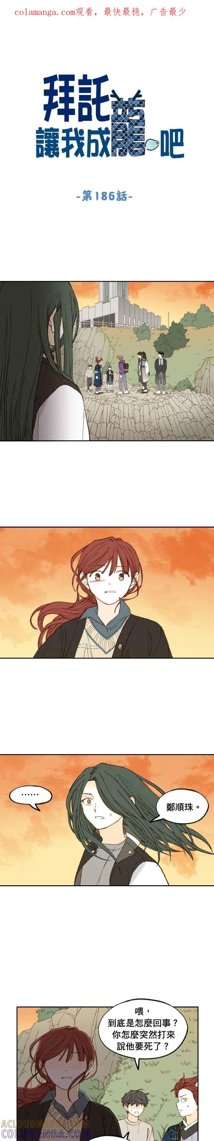 《拜托让我成龙吧》第186话 第1页