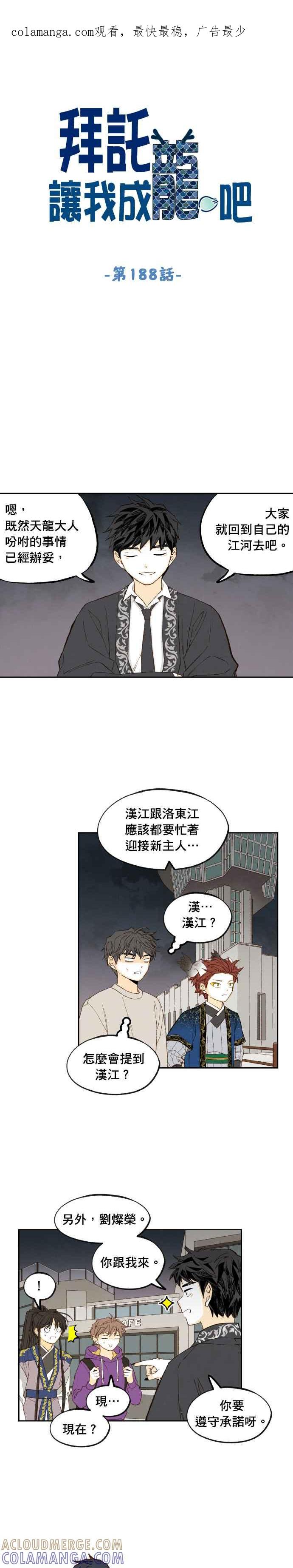 《拜托让我成龙吧》第188话 第1页