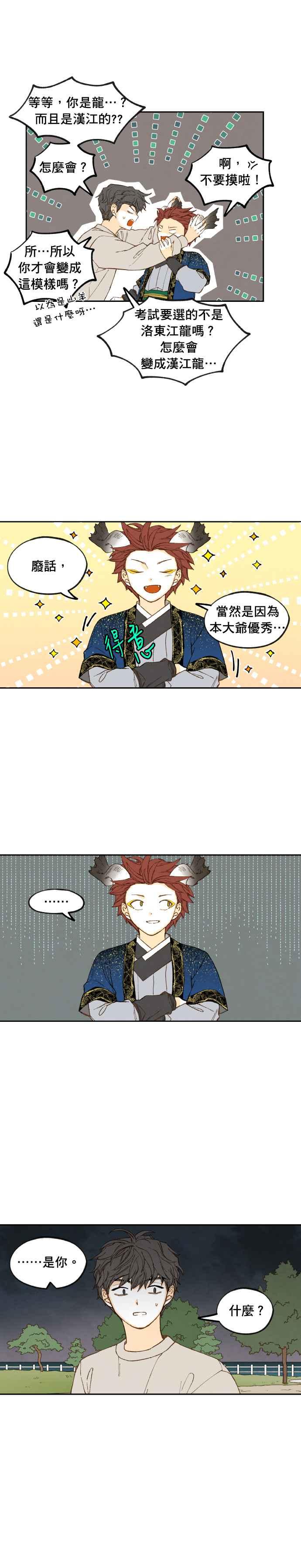 《拜托让我成龙吧》第188话 第4页