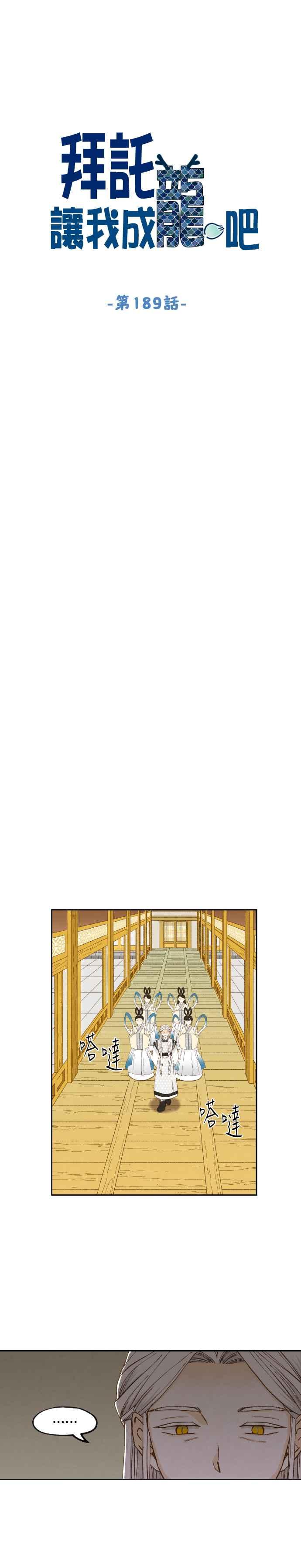 《拜托让我成龙吧》第189话 第6页