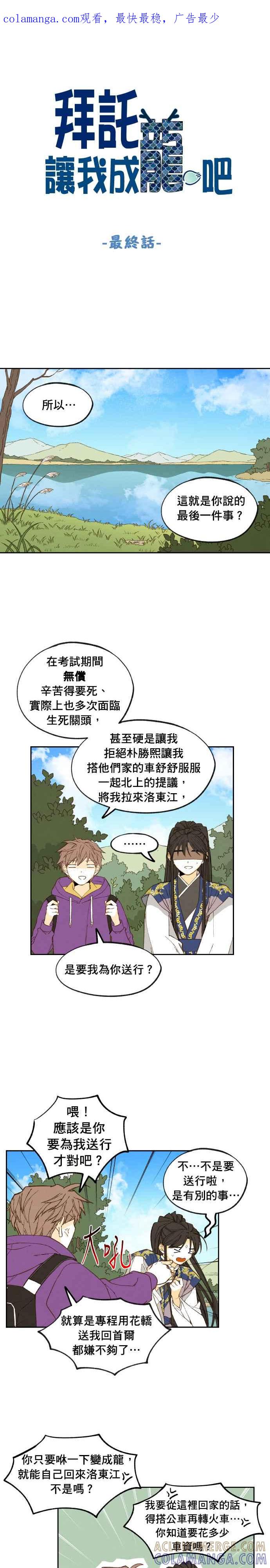 《拜托让我成龙吧》第190话(最终话) 第1页