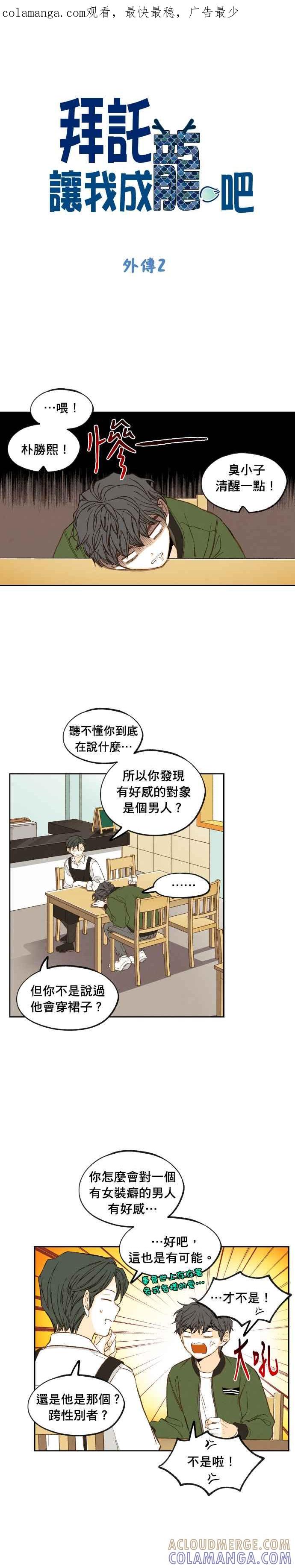 《拜托让我成龙吧》外传2 第1页
