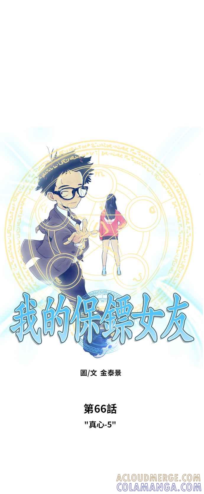 《我的保镳女友》[第66话] 真心-5 第5页