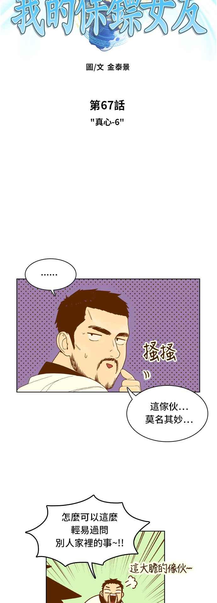 《我的保镳女友》[第67话] 真心-6 第3页