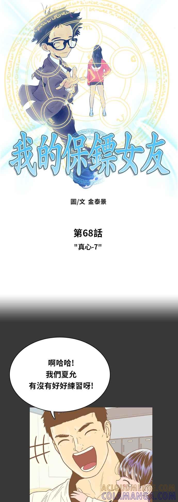 《我的保镳女友》[第68话] 真心-7 第3页