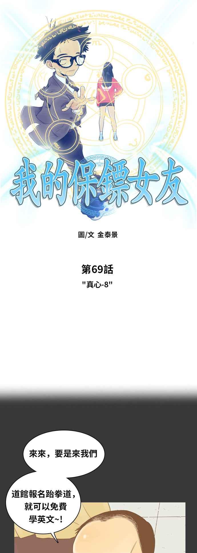 《我的保镳女友》[第69话] 真心-8 第3页