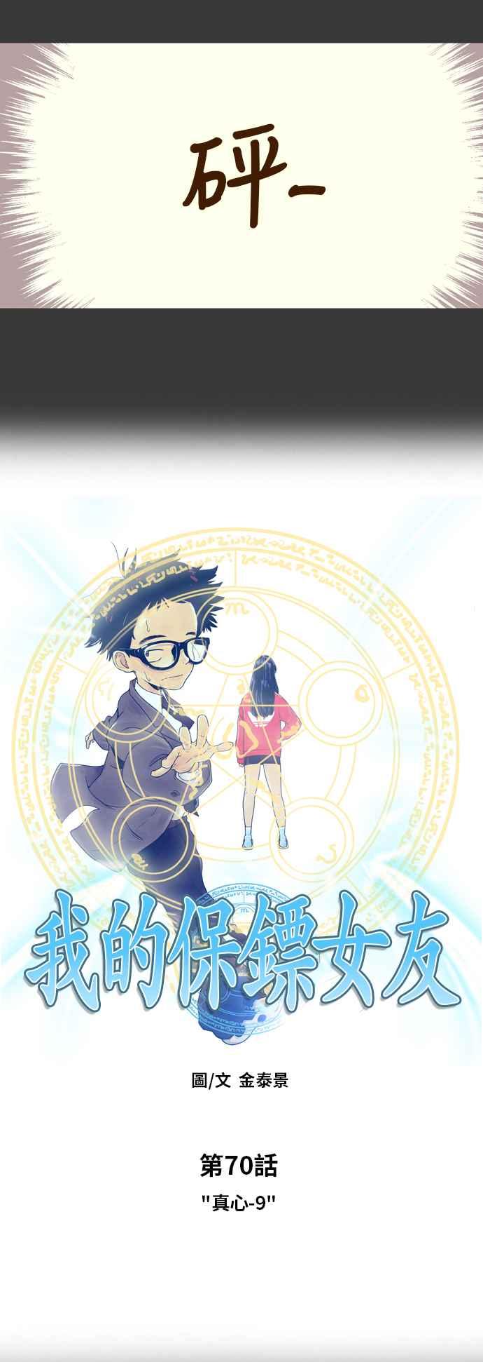 《我的保镳女友》[第70话] 真心-9 第2页