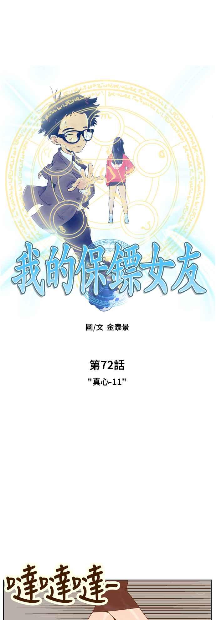 《我的保镳女友》[第72话] 真心-11 第3页
