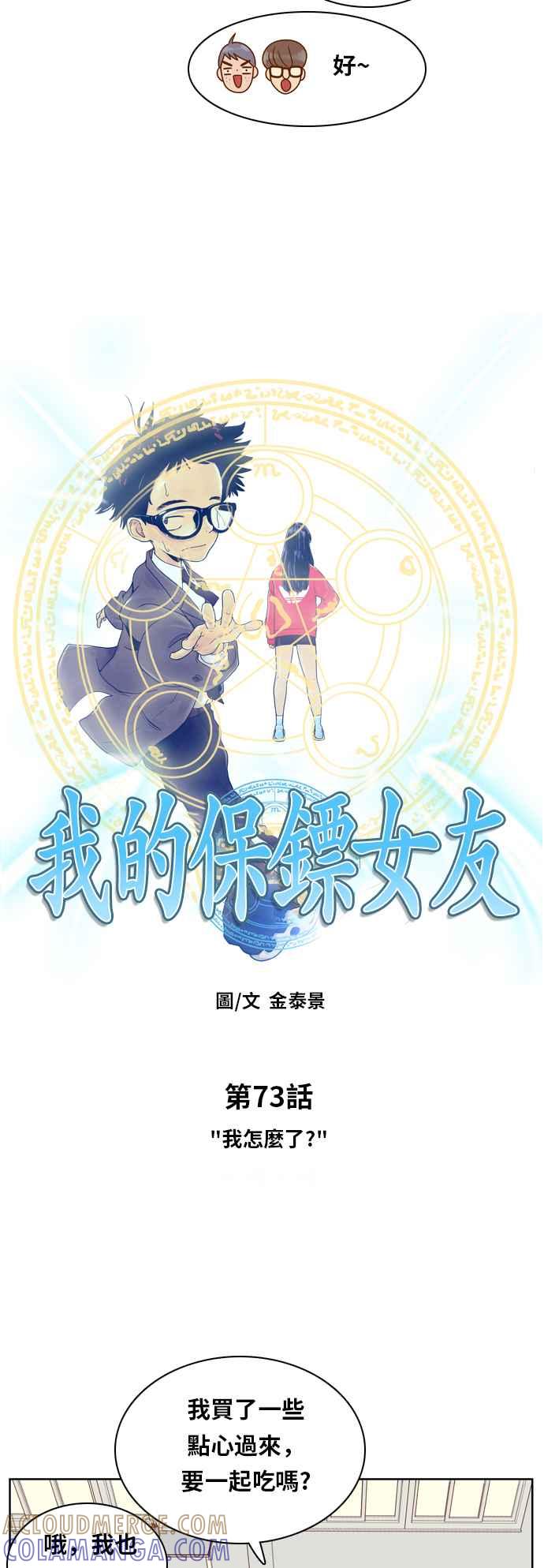 《我的保镳女友》[第73话] 我怎么了_ 第7页