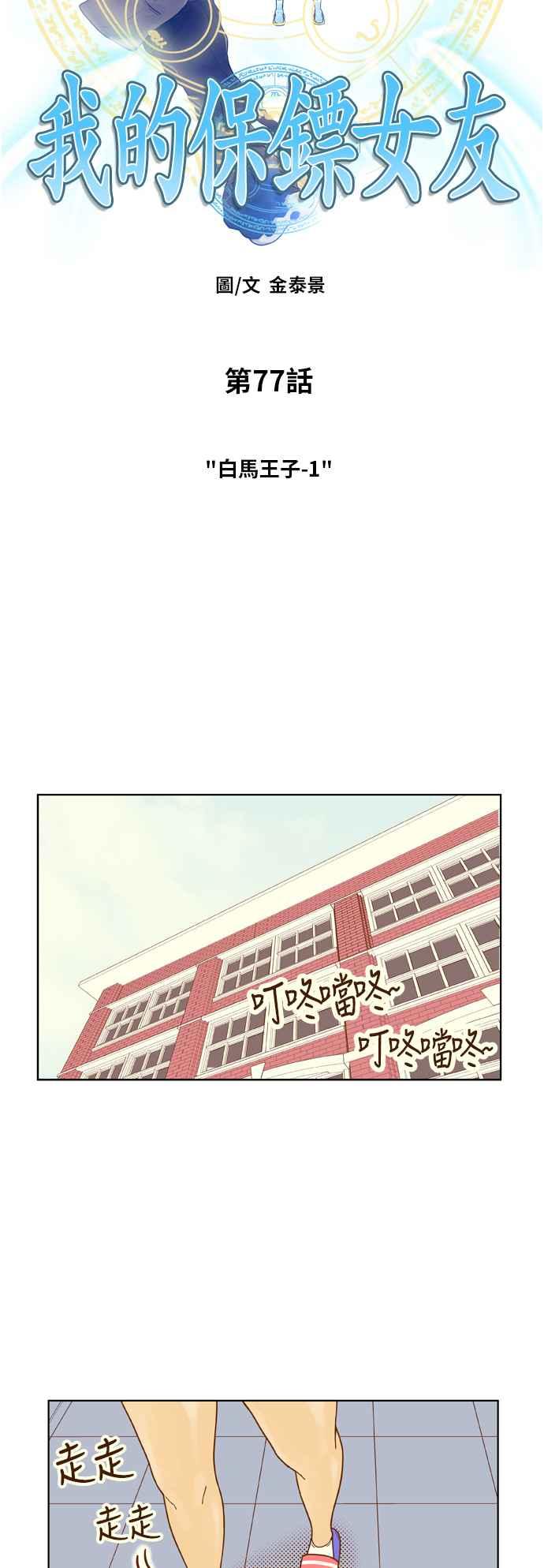 《我的保镳女友》[第77话] 白马王子1 第6页
