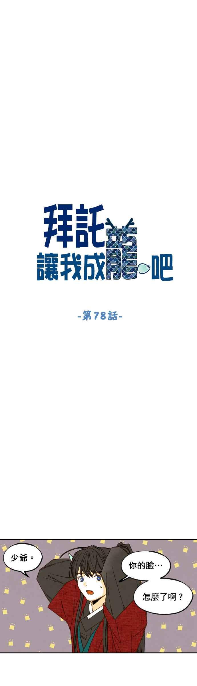 《拜托让我成龙吧》第78话 第4页