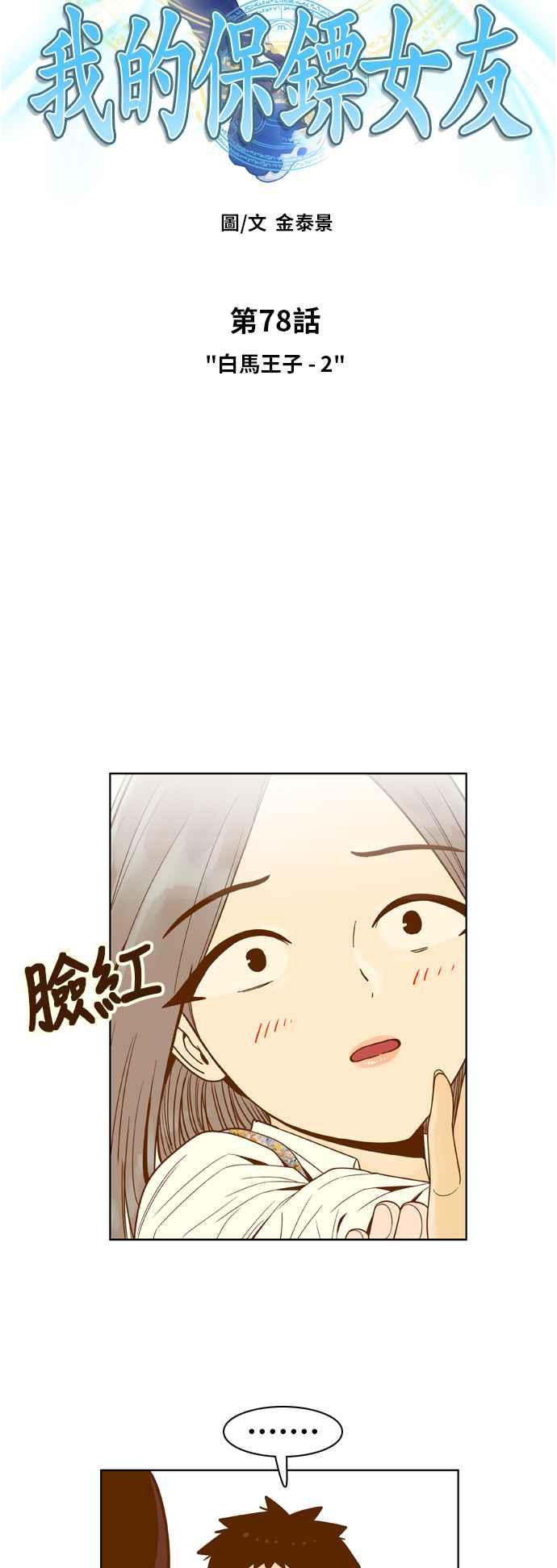 《我的保镳女友》[第78话] 白马王子2 第10页