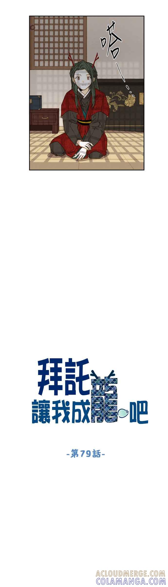 《拜托让我成龙吧》第79话 第13页