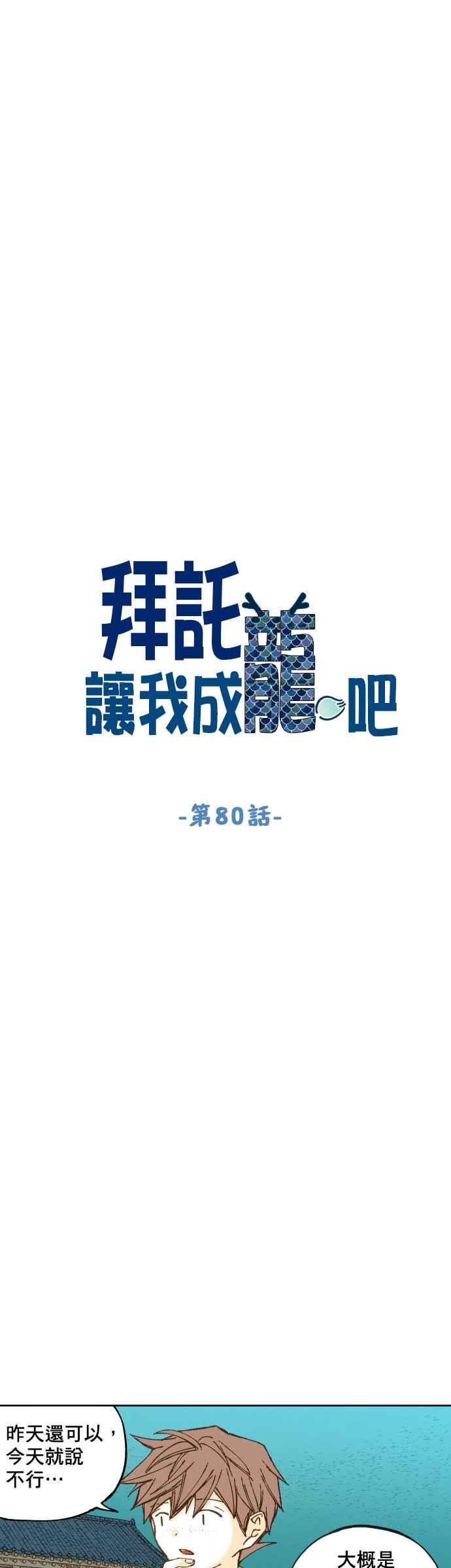 《拜托让我成龙吧》第80话 第4页