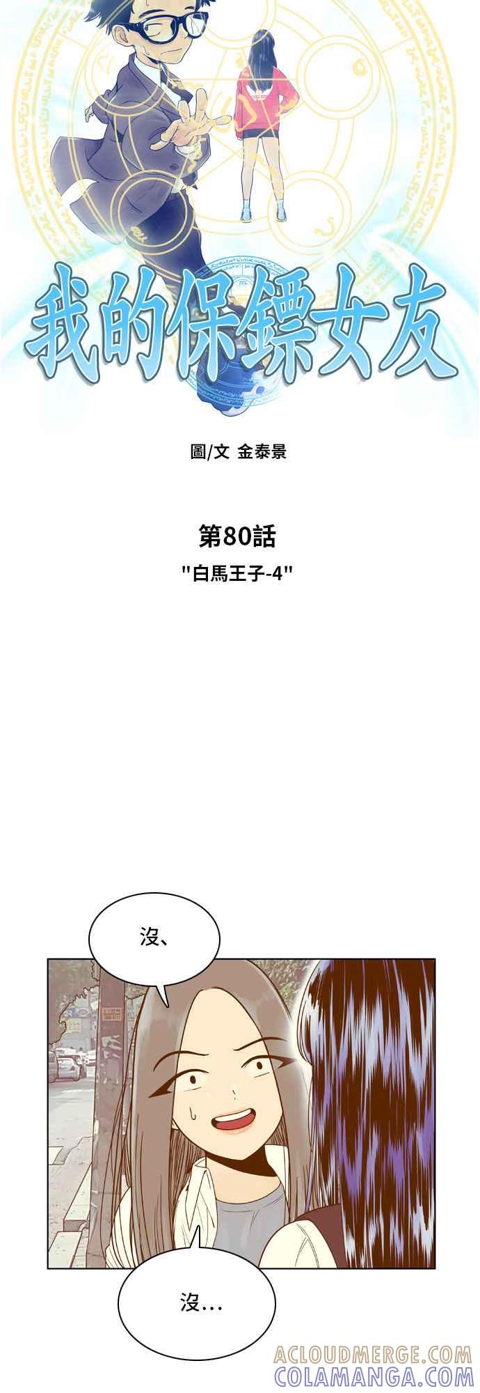 《我的保镳女友》[第80话] 白马王子4 第3页