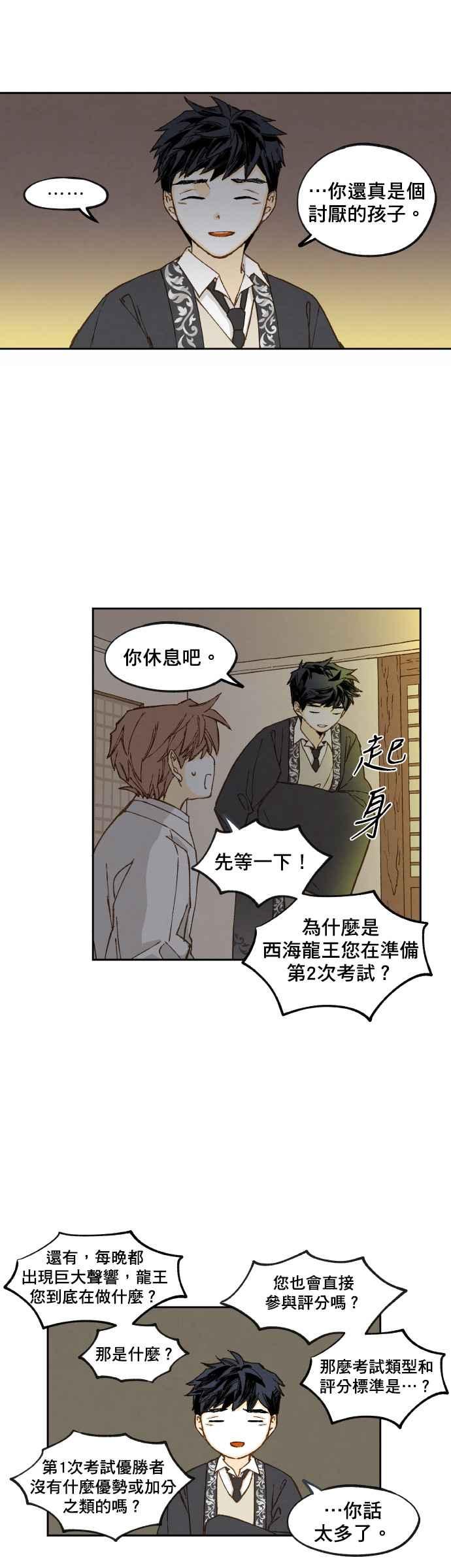 《拜托让我成龙吧》第81话 第10页