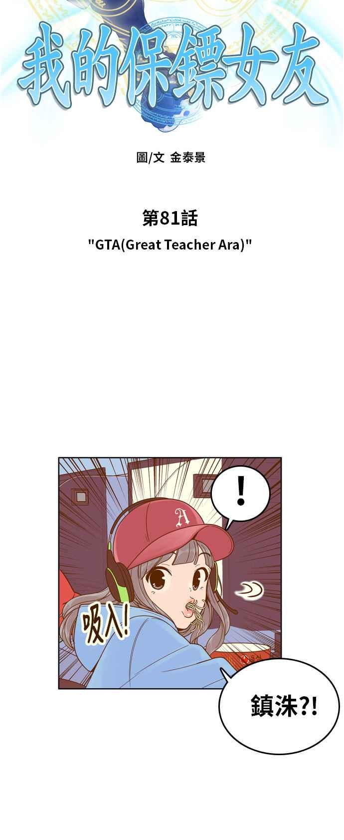 《我的保镳女友》[第81话] GTA(Great Teacher Ara ) 第3页