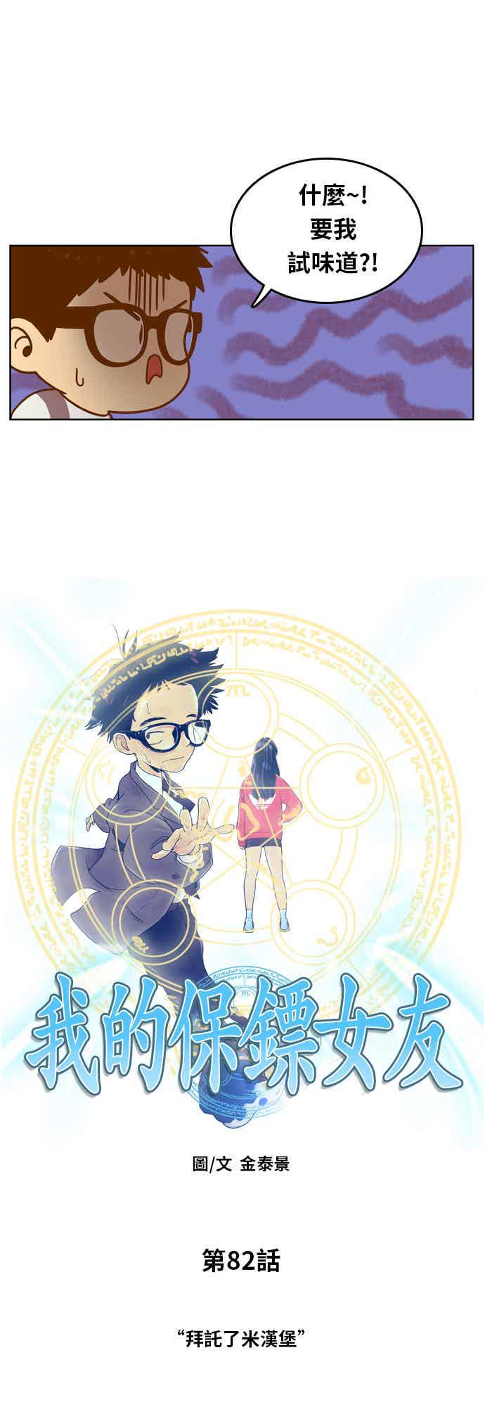 《我的保镳女友》[第82话] 拜托了米汉堡 第4页