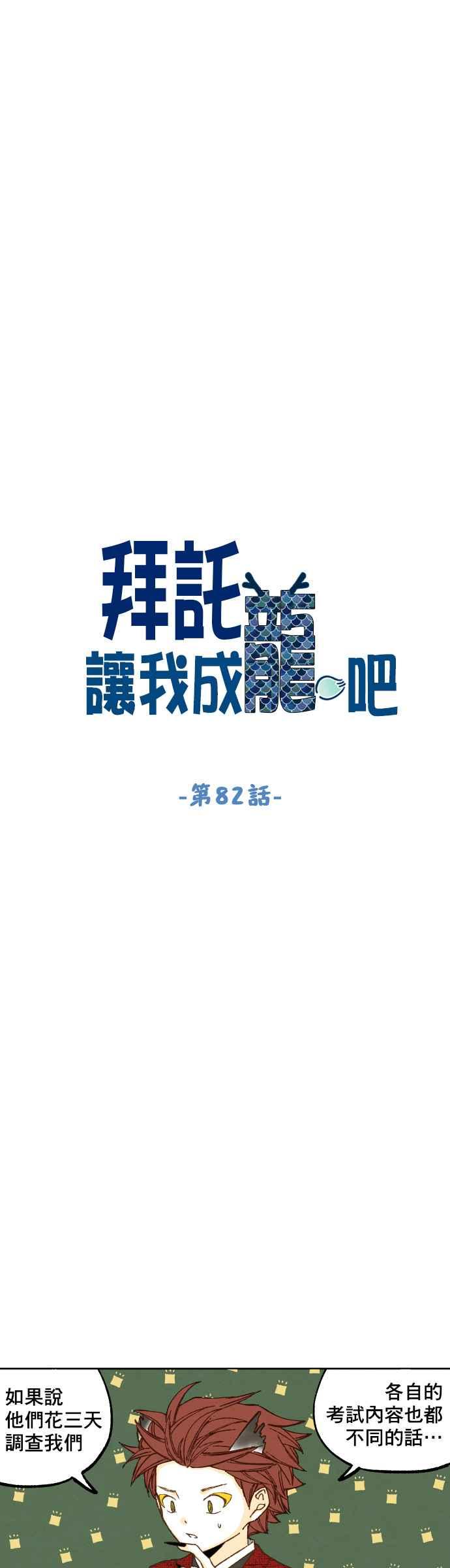 《拜托让我成龙吧》第82话 第4页