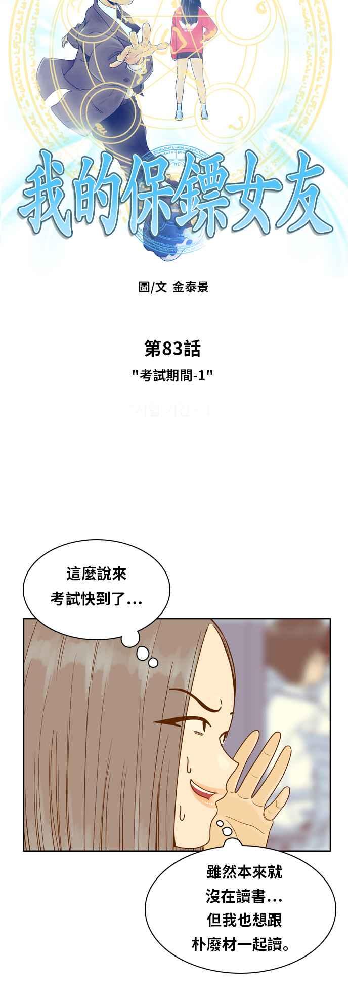 《我的保镳女友》[第83话] 考试期间1 第8页