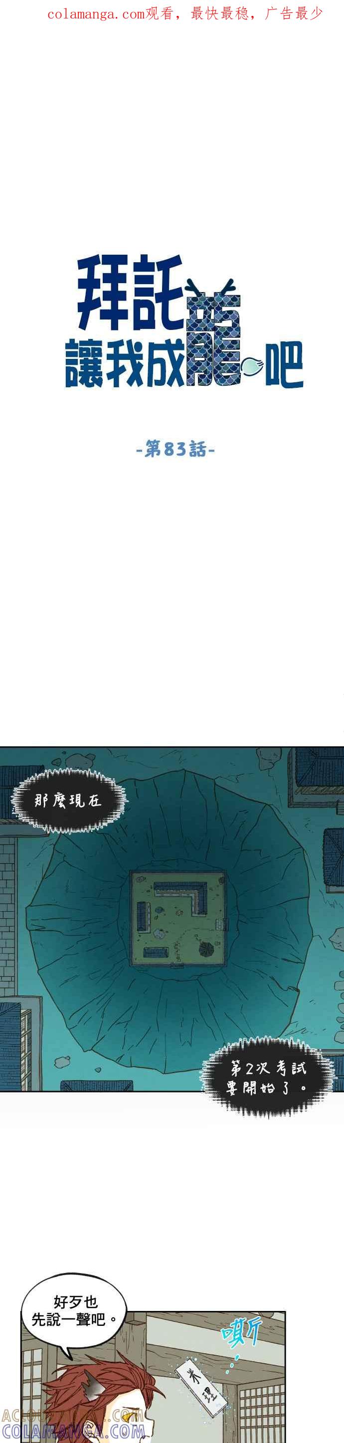 《拜托让我成龙吧》第83话 第1页