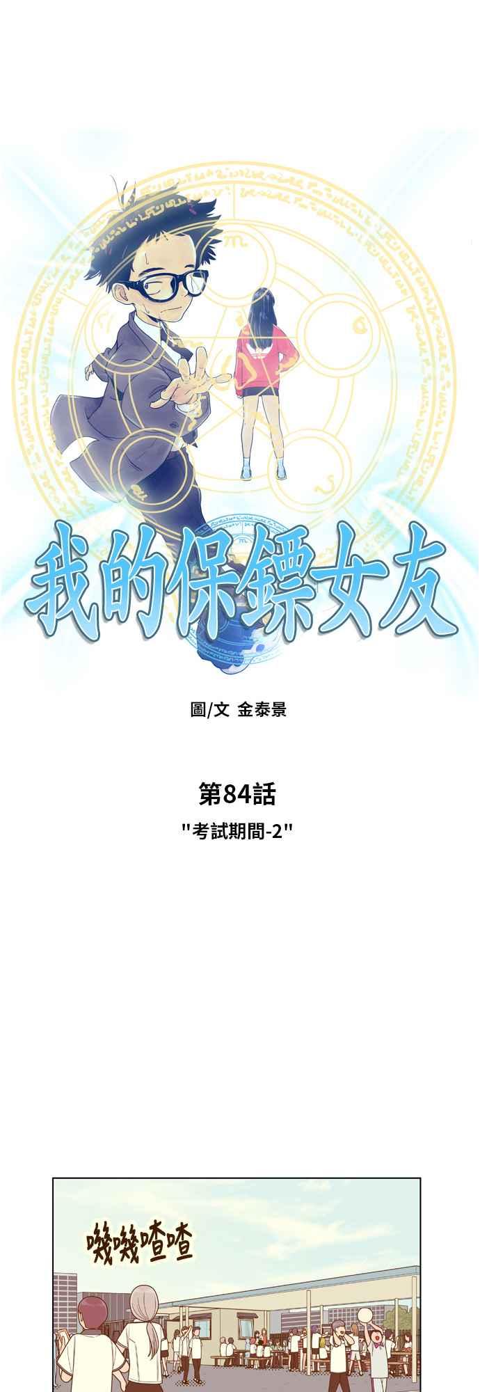 《我的保镳女友》[第84话] 考试期间2 第4页