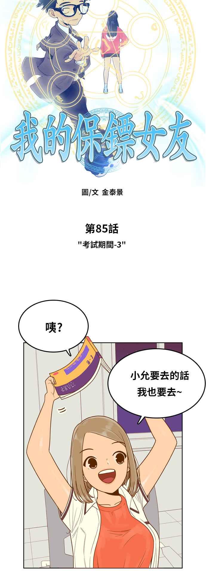 《我的保镳女友》[第85话] 考试期间3 第3页