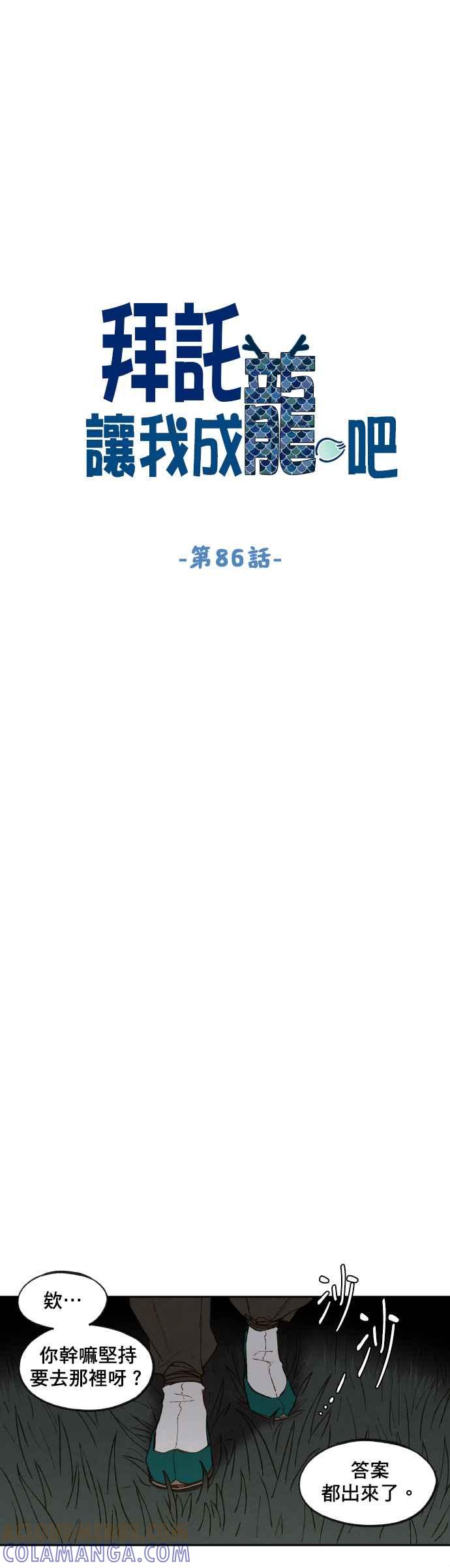 《拜托让我成龙吧》第86话 第5页