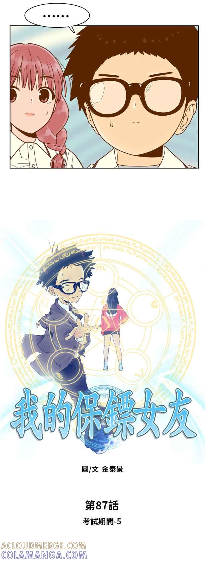 《我的保镳女友》[第87话] 考试期间5 第3页