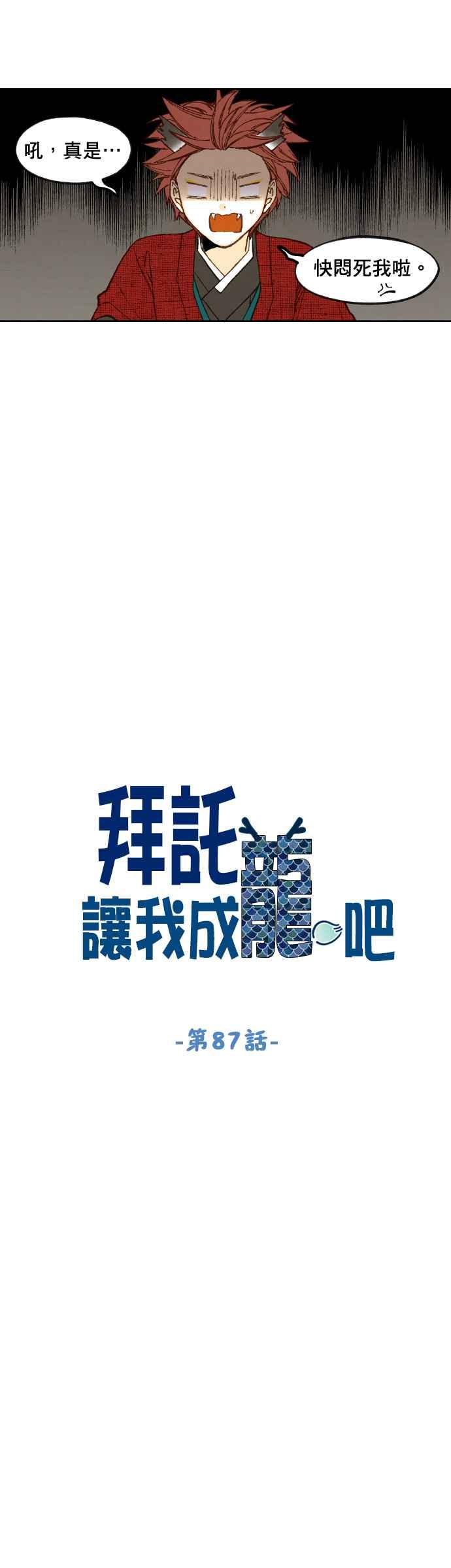 《拜托让我成龙吧》第87话 第4页