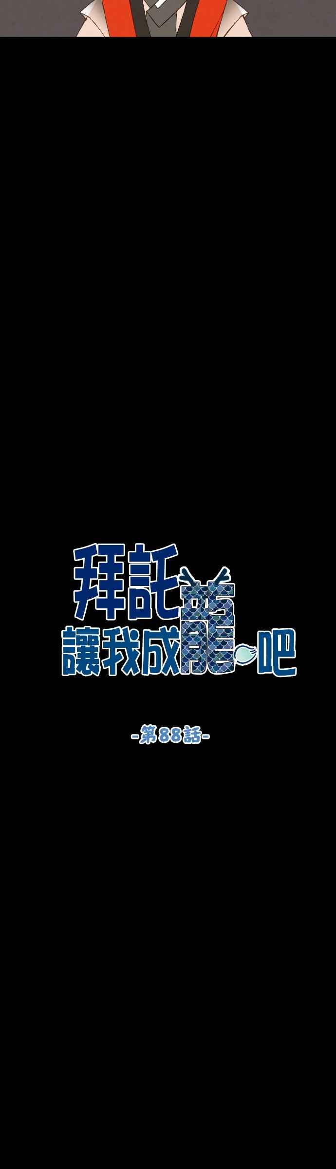 《拜托让我成龙吧》第88话 第6页