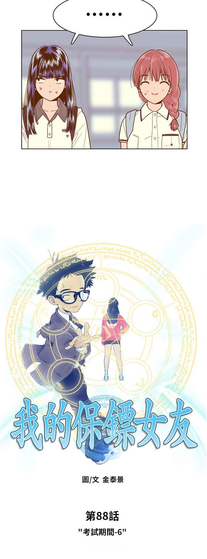 《我的保镳女友》[第88话] 考试期间6 第2页