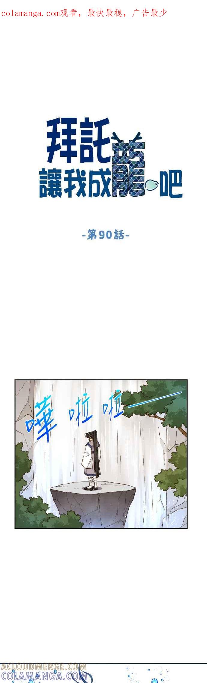 《拜托让我成龙吧》第90话 第1页