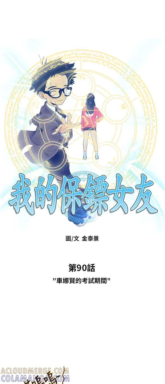 《我的保镳女友》[第90话] 车娜贤的考试期间 第4页