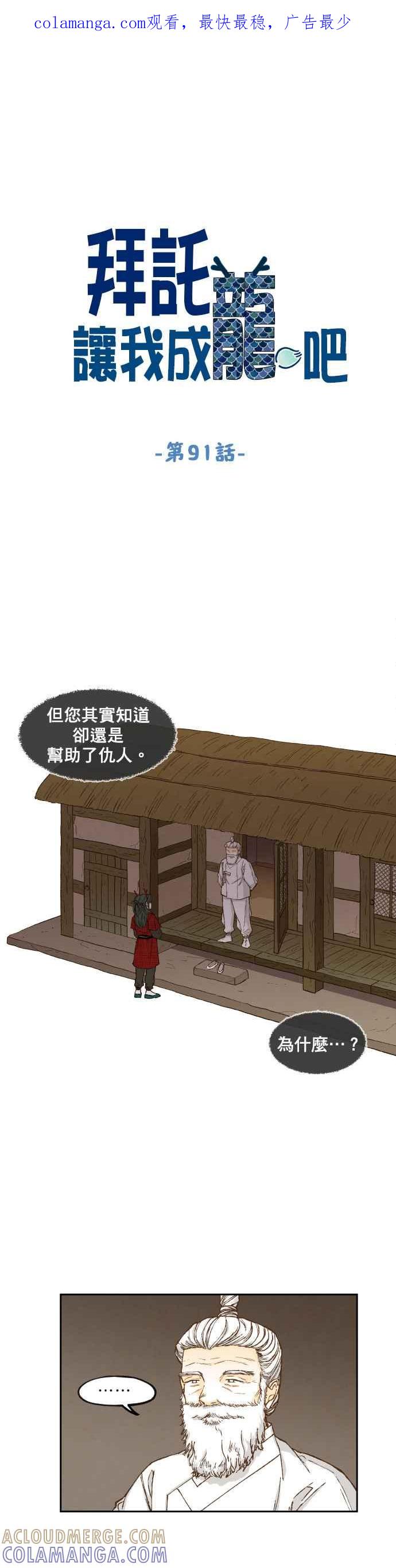 《拜托让我成龙吧》第91话 第1页